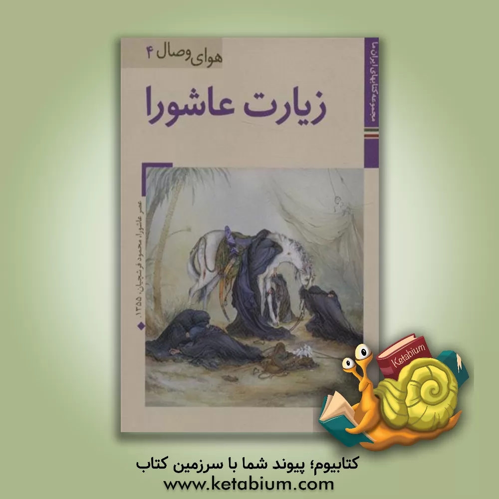 کتاب زیارت عاشورا اثر مهدی الهی‌قمشه‌ای