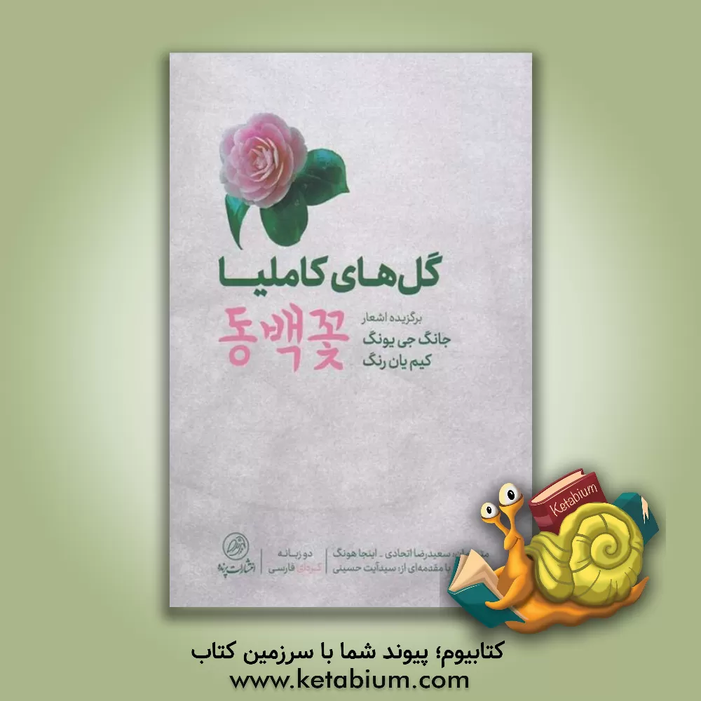 کتاب گل‌های کاملیا: برگزیده اشعار جانگ‌جی‌یونگ و کیم‌یان رنگ اثر سعید صادقی