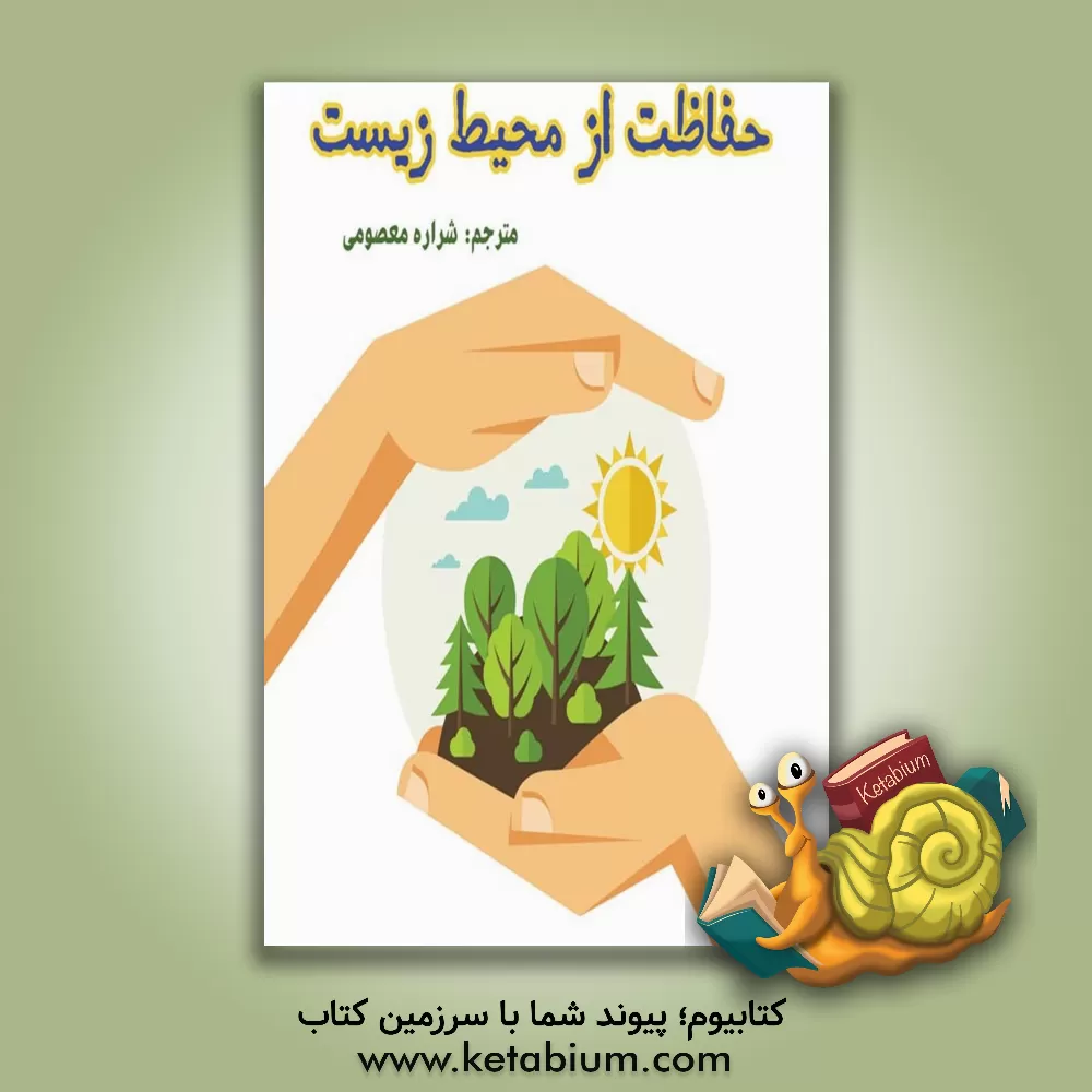 کتاب حفاظت از محیط زیست اثر جواد نیک‌خصال