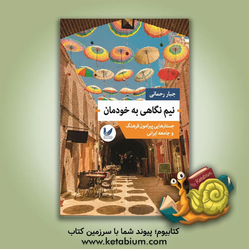 کتاب نیم‌نگاهی به خودمان: جستارهایی پیرامون فرهنگ و جامعه ایرانی اثر جبار رحمانی