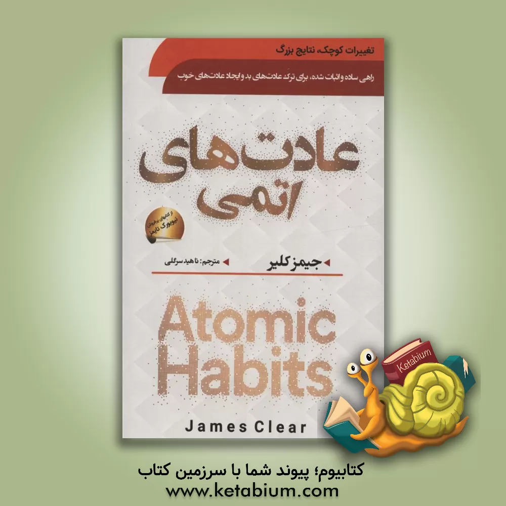 کتاب عادت‌های اتمی اثر جیمز کلیر