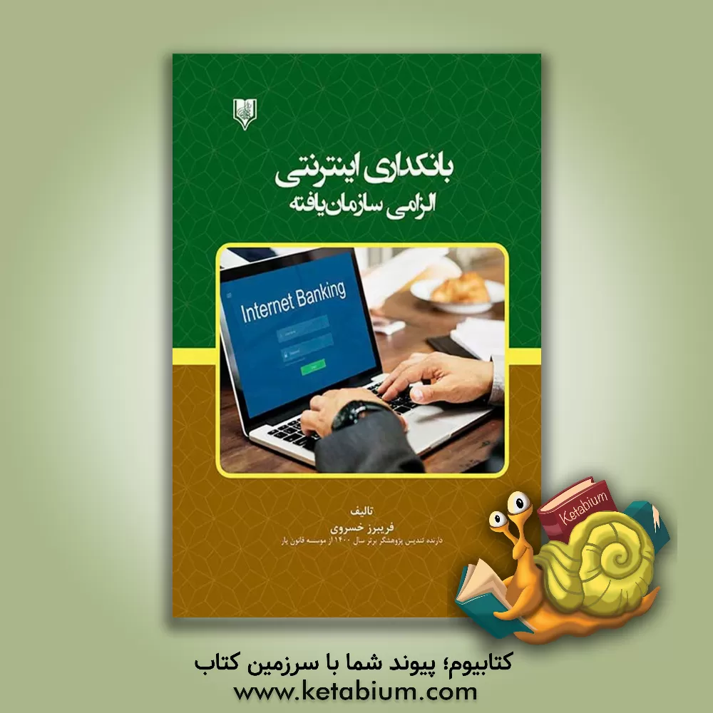 کتاب بانکداری اینترنتی، الزامی سازمان‌یافته اثر فریبرز خسروی