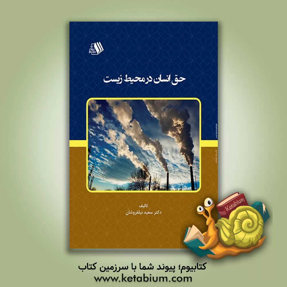 کتاب حق انسان در محیط زیست اثر حمزه ملکی