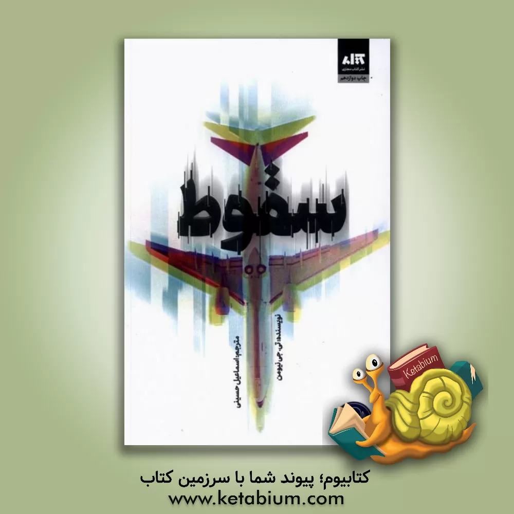 کتاب سقوط اثر تی.ج. نیومن