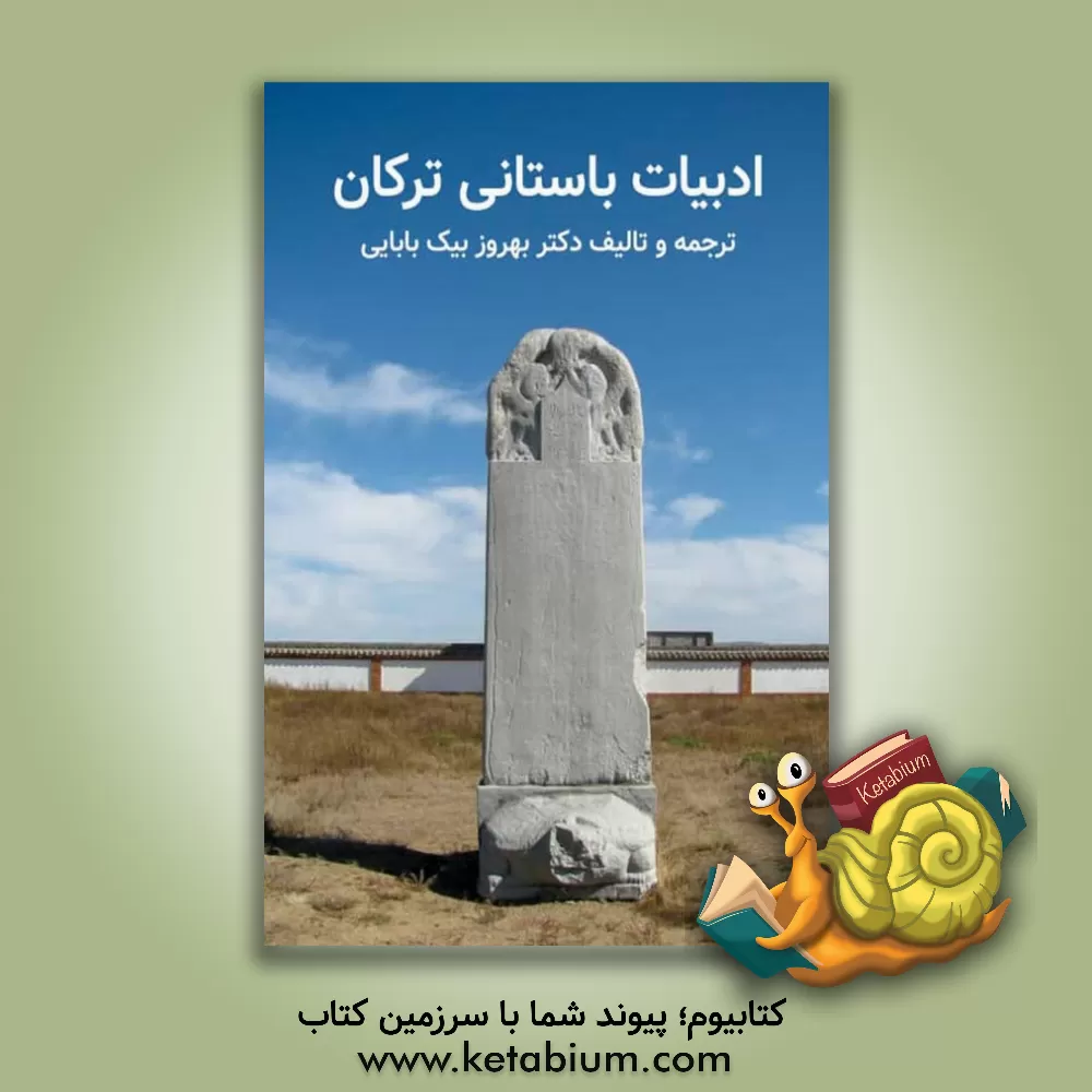 کتاب ادبیات باستانی ترکان اثر بهروز بیک‌بابایی