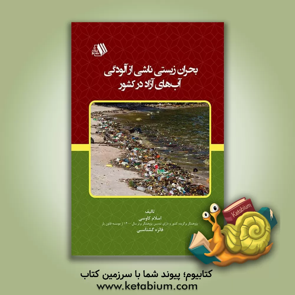 کتاب بحران زیستی ناشی از آلودگی آب‌های آزاد در کشور اثر نوید رحیمی