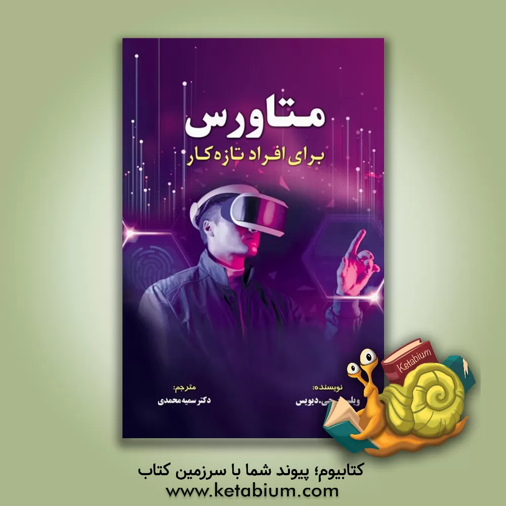 کتاب متاورس بر ای افراد تازه کار‏‫ |اثر سمیه محمدی