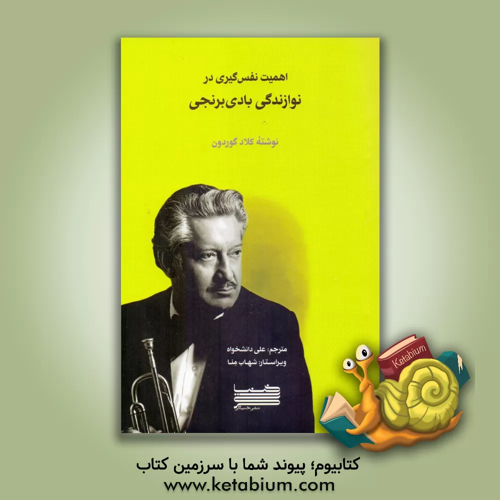 کتاب اهمیت نفس‌گیری در نوازندگی بادی‌ برنجی اثر شهاب منا