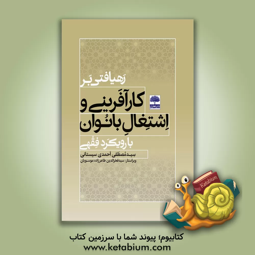 کتاب رهیافتی بر کارآفرینی و اشتغال بانوان با رویکرد فقهی اثر سیدمصطفی احمدی