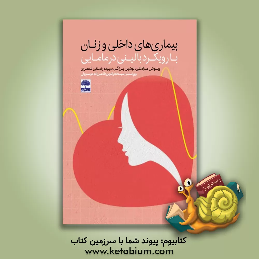 کتاب بیماری‌های داخلی و زنان با رویکرد بالینی در مامایی اثر سیدفخرالدین طاهرزاده‌موسویان