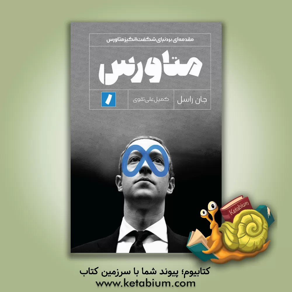 کتاب متاورس: مقدمه‌ای به دنیای شگفت‌انگیز متاورس اثر مینا والی