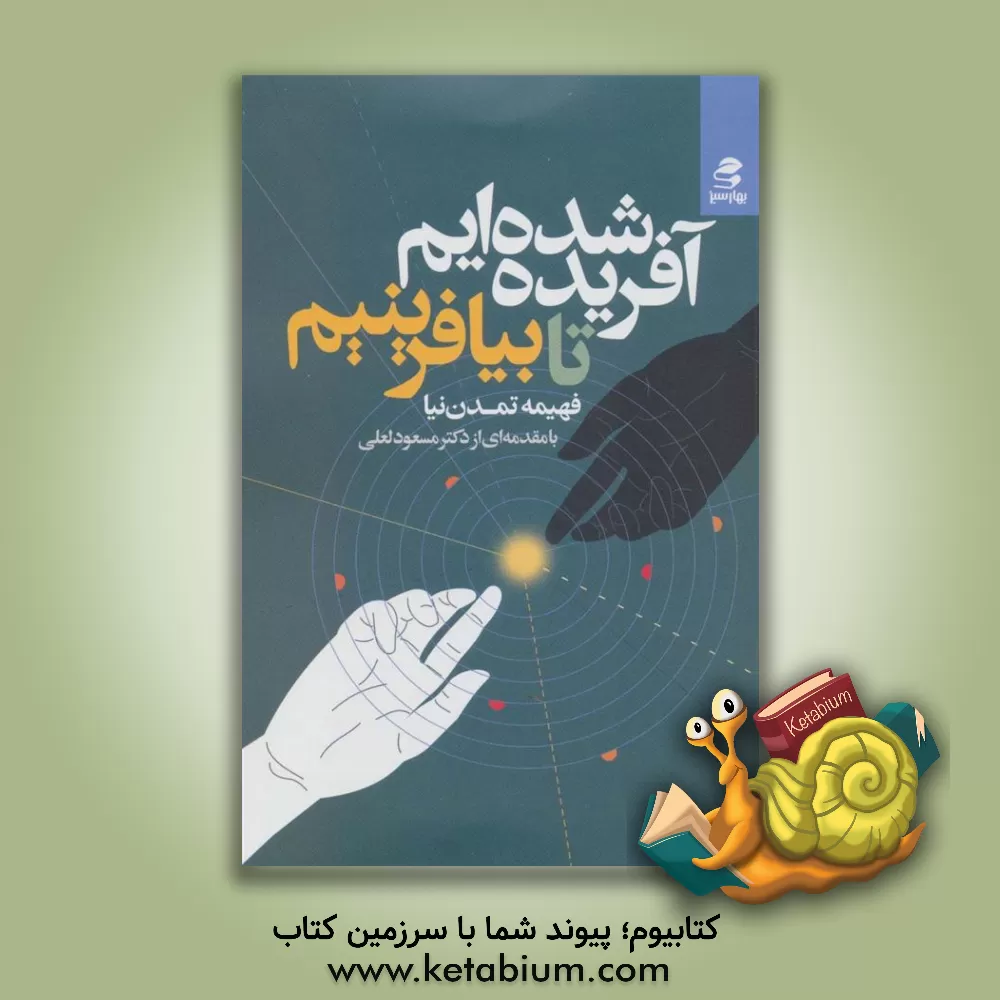 کتاب آفریده شده‌ایم تا بیافرینیم اثر بهزاد مردآزادناو