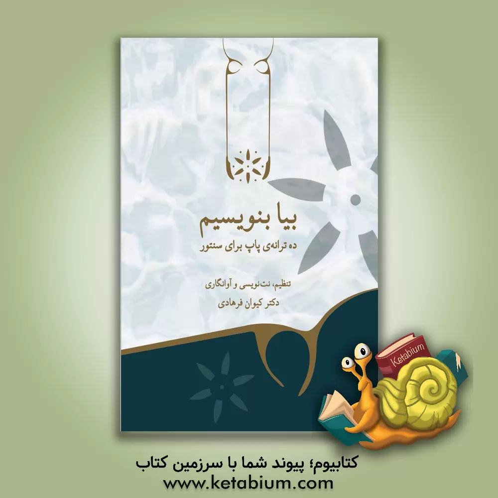 کتاب بیا بنویسیم: ده ترانه‌ی پاپ برای سنتور اثر کیوان فرهادی