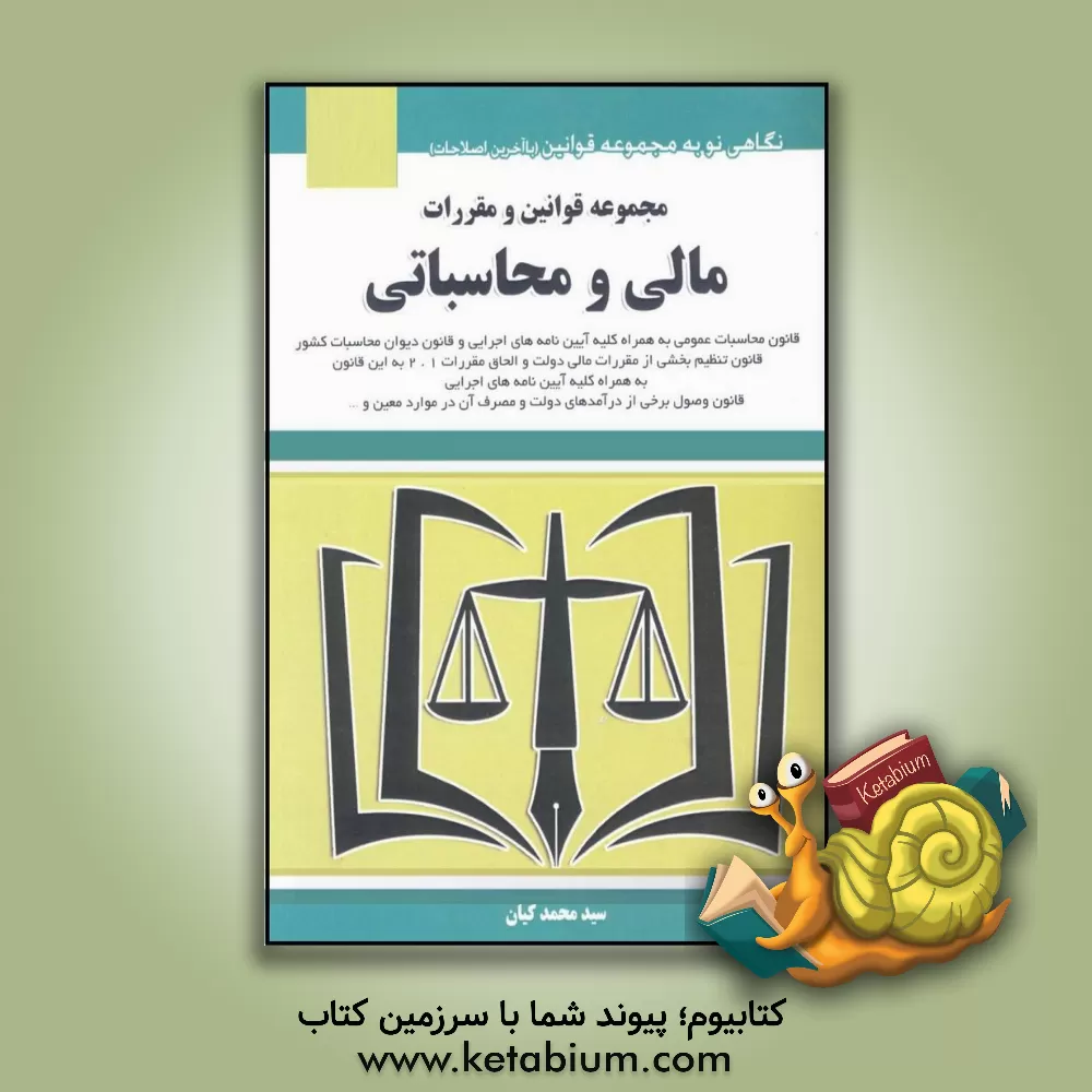 کتاب مجموعه قوانین و مقررات مالی و محاسباتی اثر سیدمحمد کیان