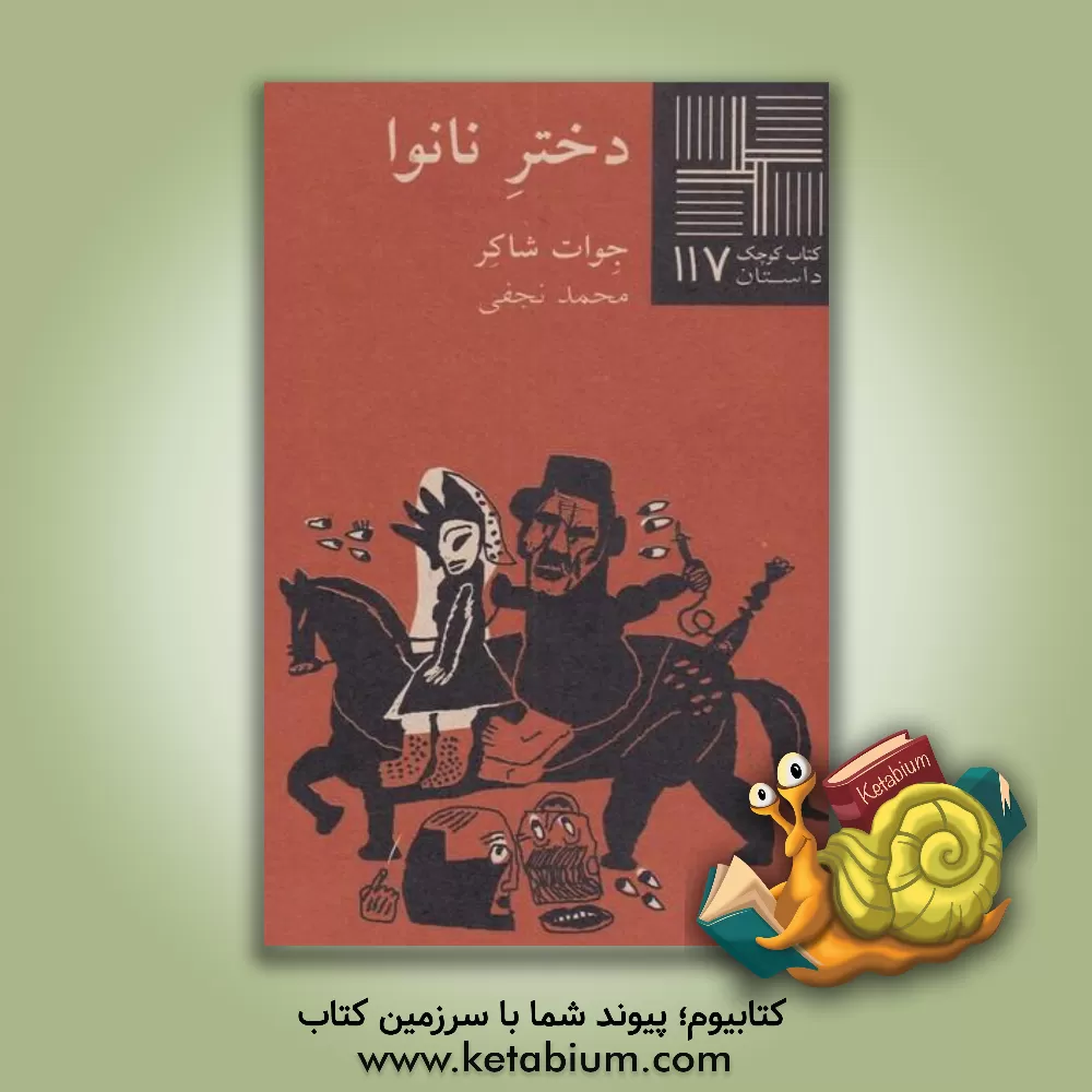 کتاب دختر نانوا اثر محمد نجفی