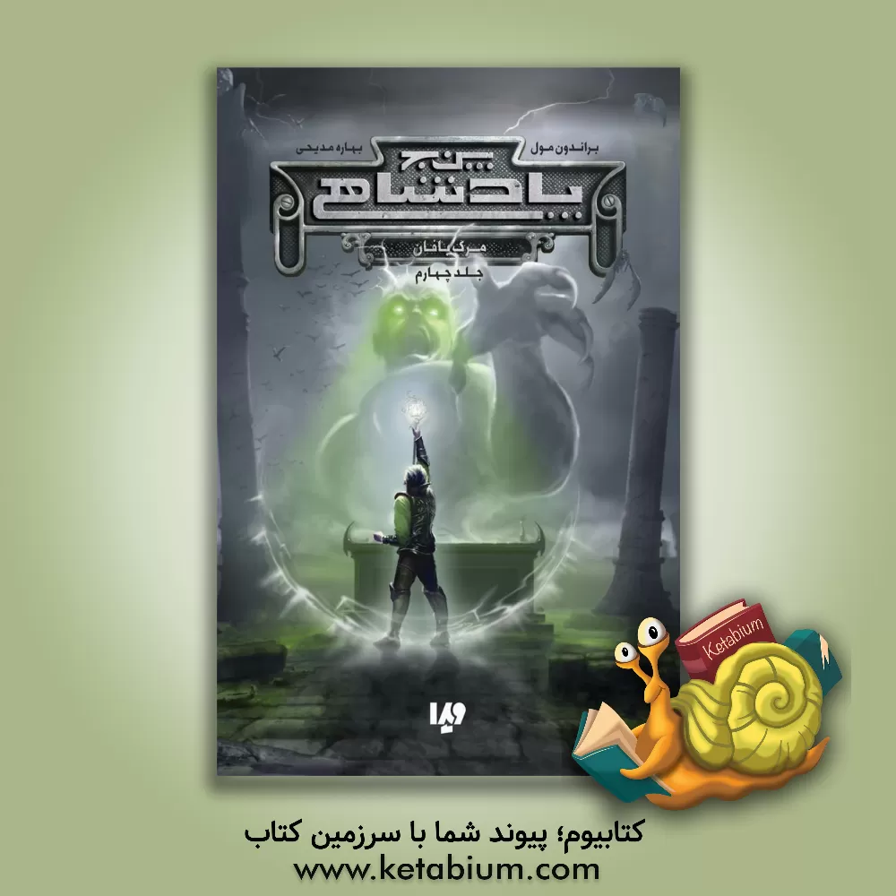 کتاب پنج پادشاهی: مرگ بافان (4) اثر زهرا سعیدی