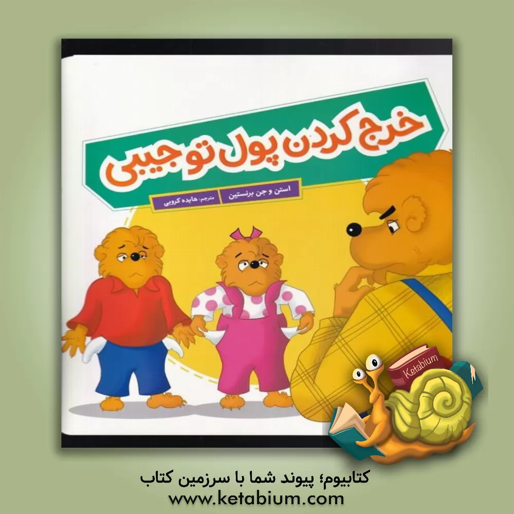 کتاب خرج کردن پول توجیبی اثر جان برنستین