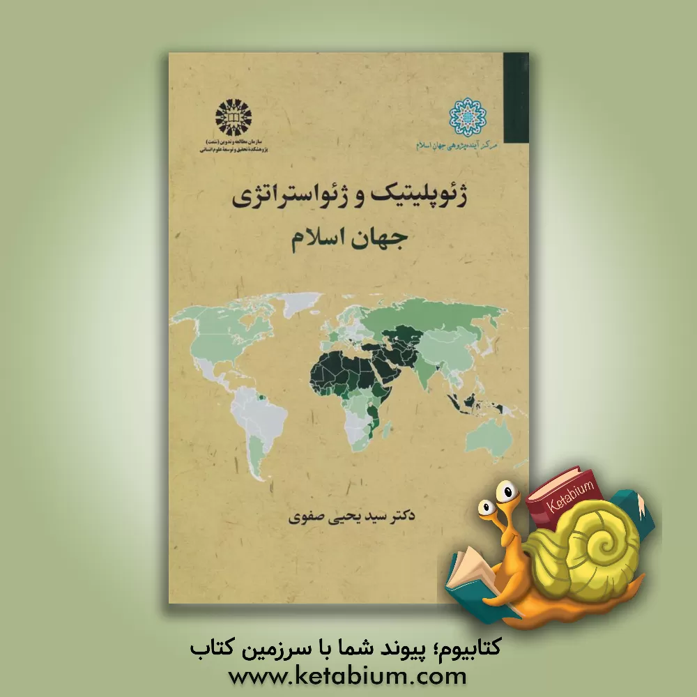 کتاب ژیوپلیتیک و ژیواستراتژی جهان اسلام اثر سیدیحیی صفوی