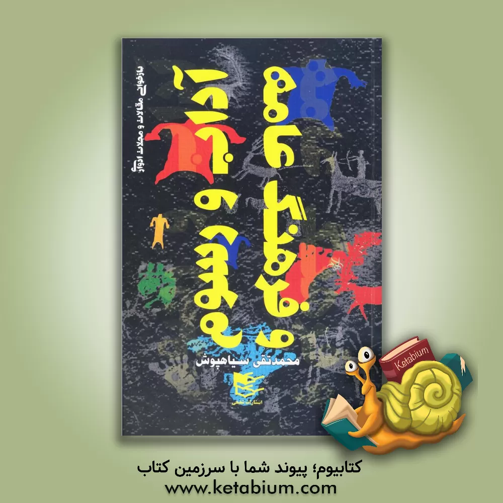 کتاب آداب و رسوم و عقاید عامه اثر محمدتقی سیاهپوش