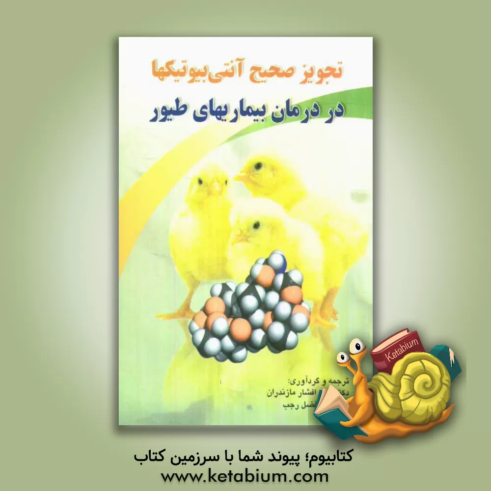 کتاب تجویز صحیح آنتی بیوتیکها در درمان بیماریهای طیور اثر نادر افشارمازندران