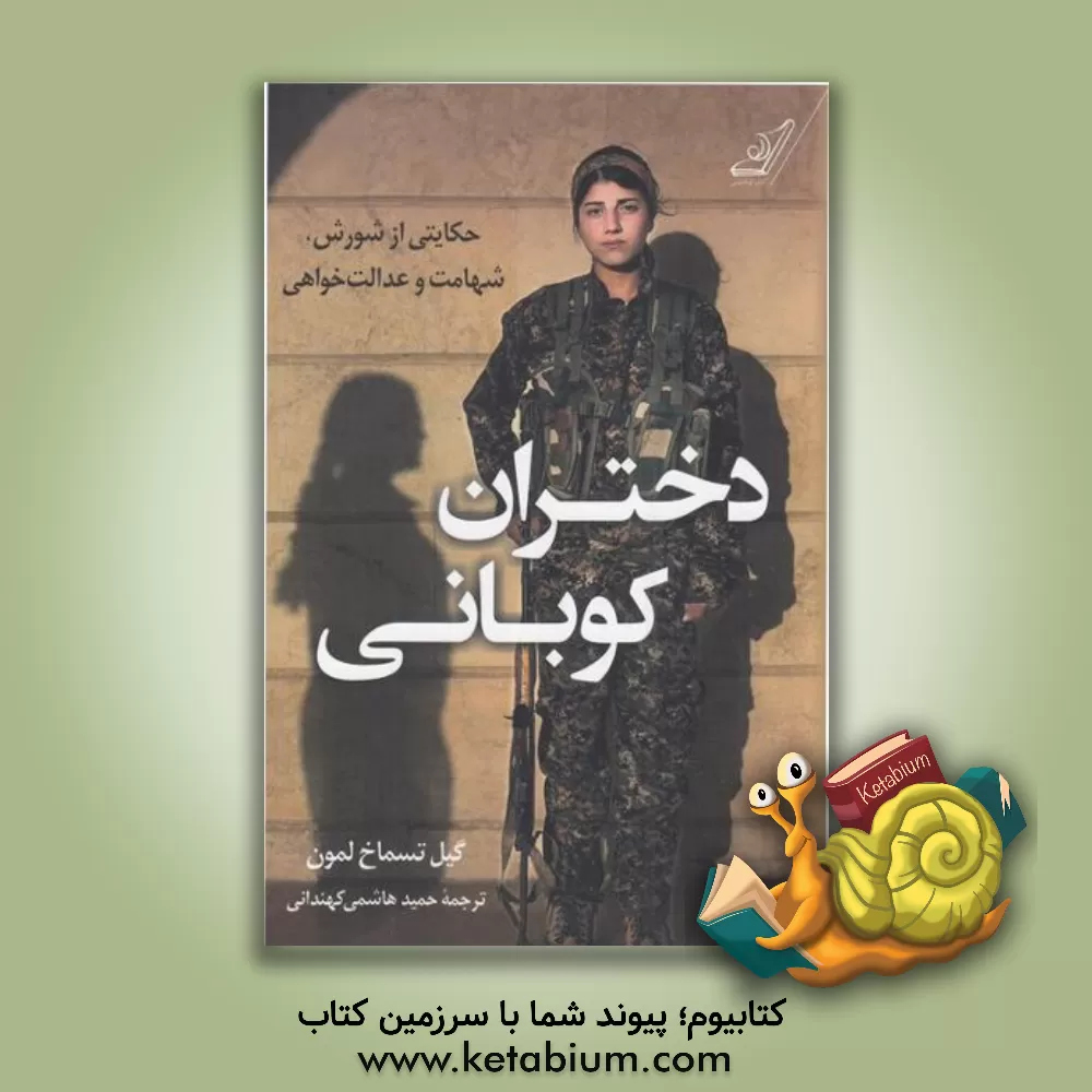 کتاب دختران کوبانی اثر گیل تمساخ‌لمون