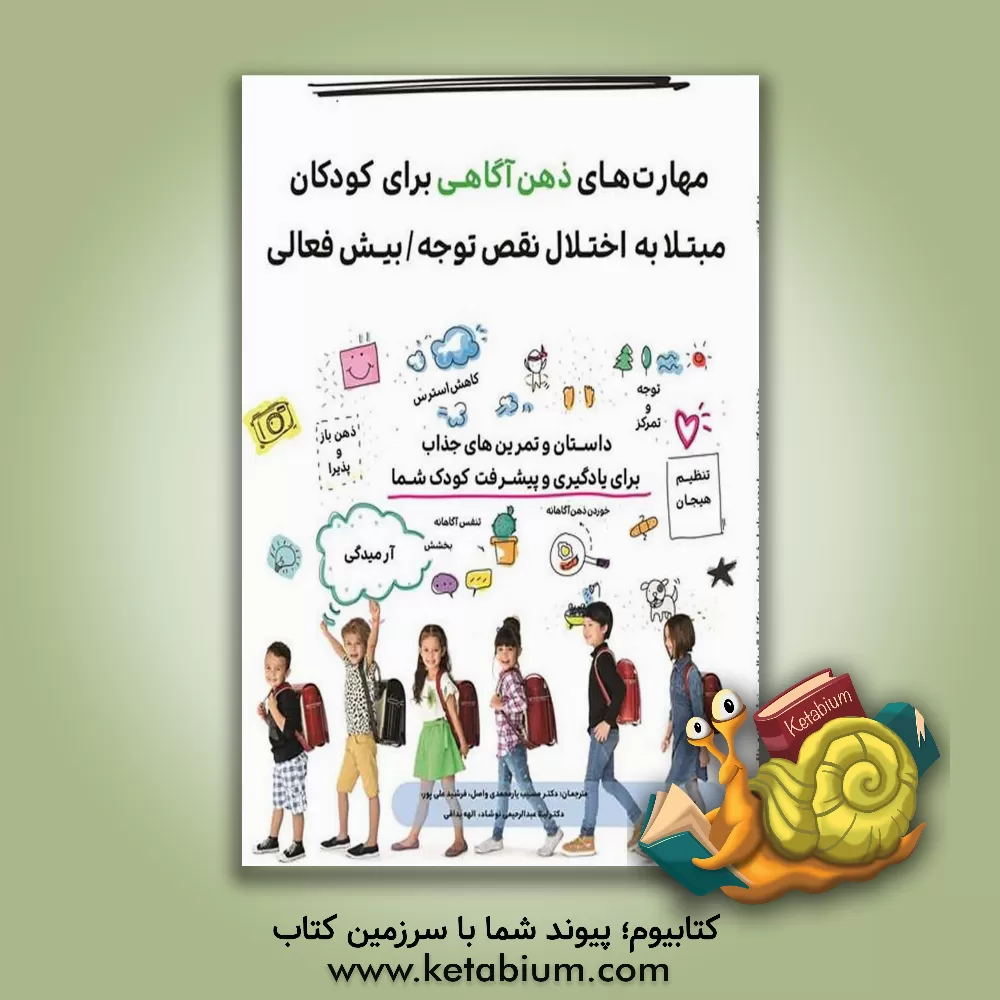 کتاب مهارت‌های ذهن‌آگاهی برای کودکان مبتلا به اختلال نقص توجه / بیش‌فعالی اثر فرشید علیپور