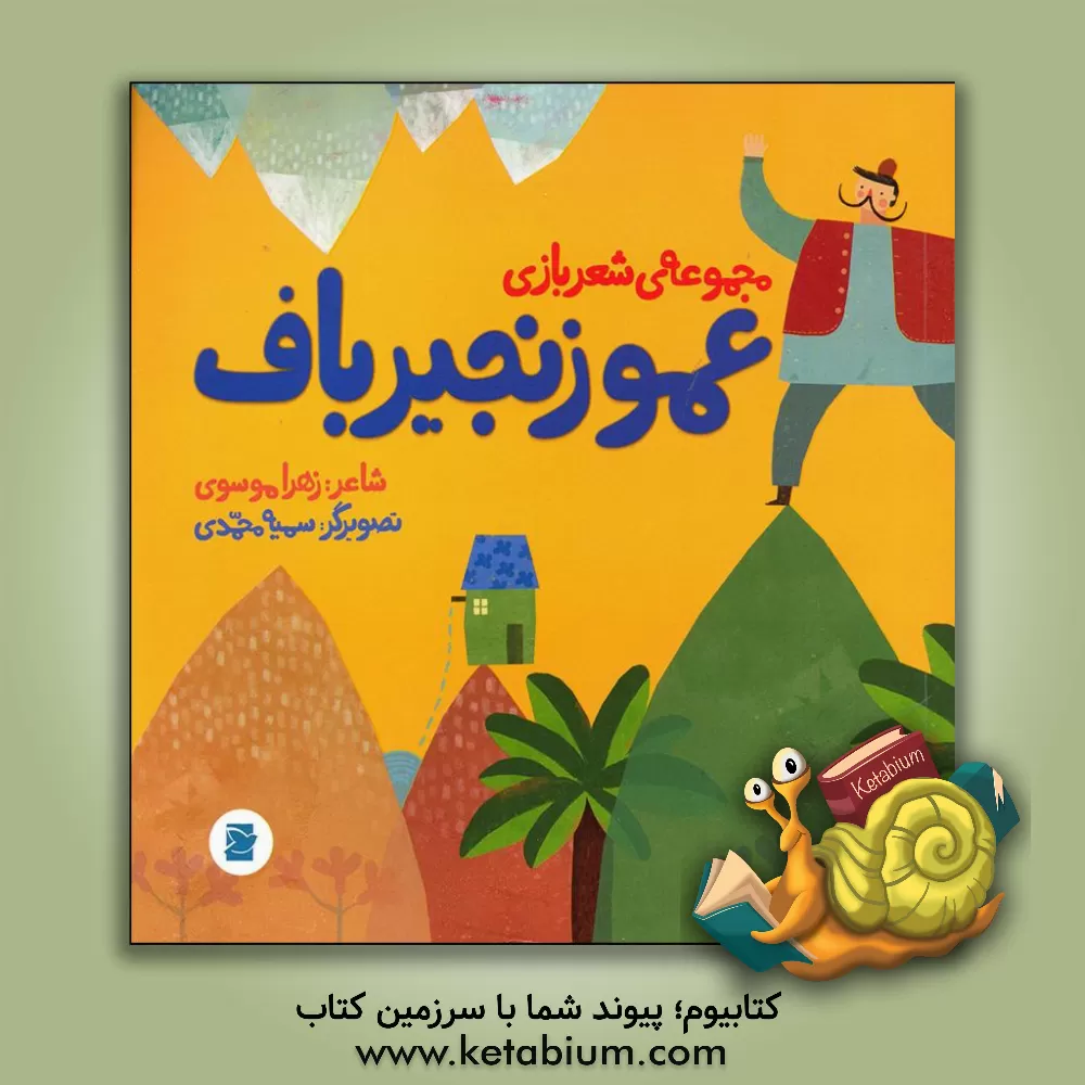 کتاب عمو زنجیرباف اثر زهرا موسوی