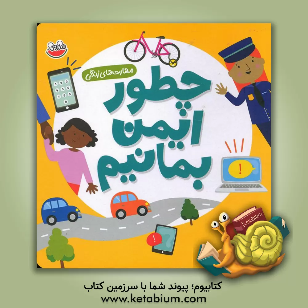 کتاب چطور ایمن بمانیم اثر پژمان واسعی