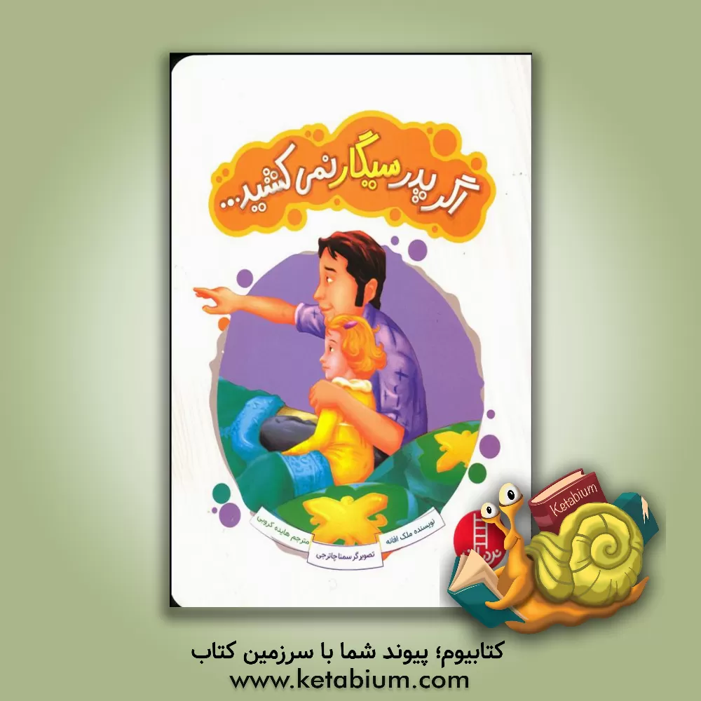 کتاب اگر پدر سیگار نمی‌کشید... اثر هایده کروبی