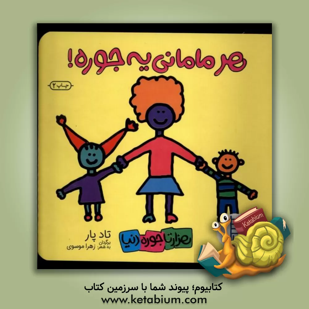 کتاب هر مامانی یه جوره! اثر تاد پار