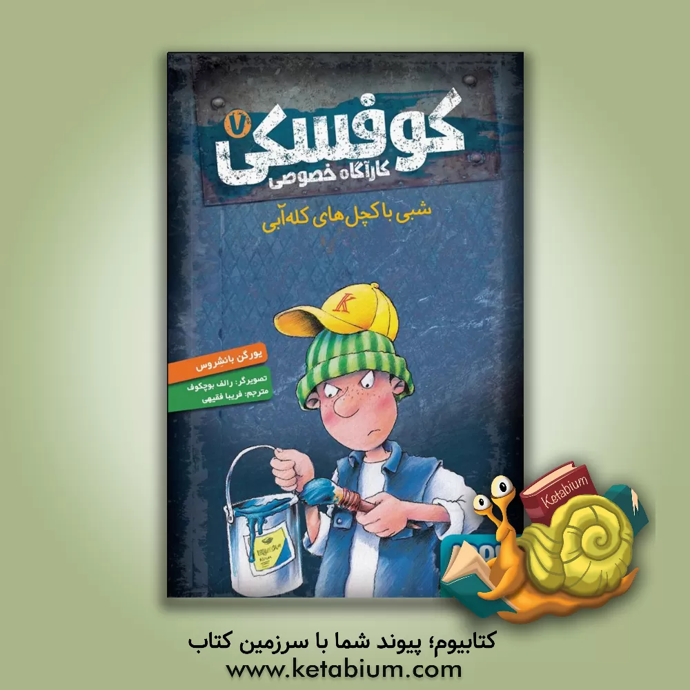 کتاب شبی با کچل‌های کله آبی اثر یورگن بانشروس