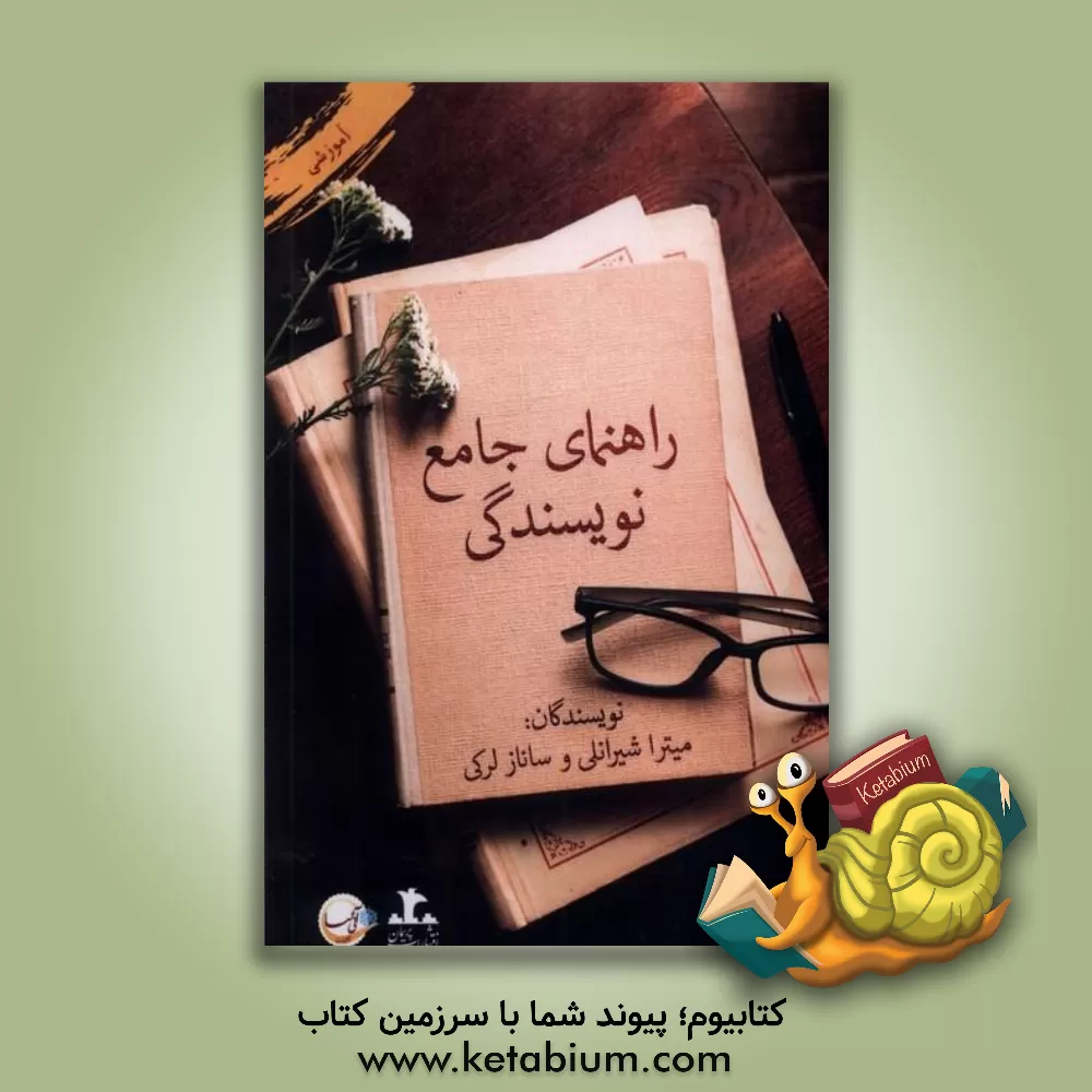 کتاب راهنمای جامع نویسندگی اثر میترا شیرانلی