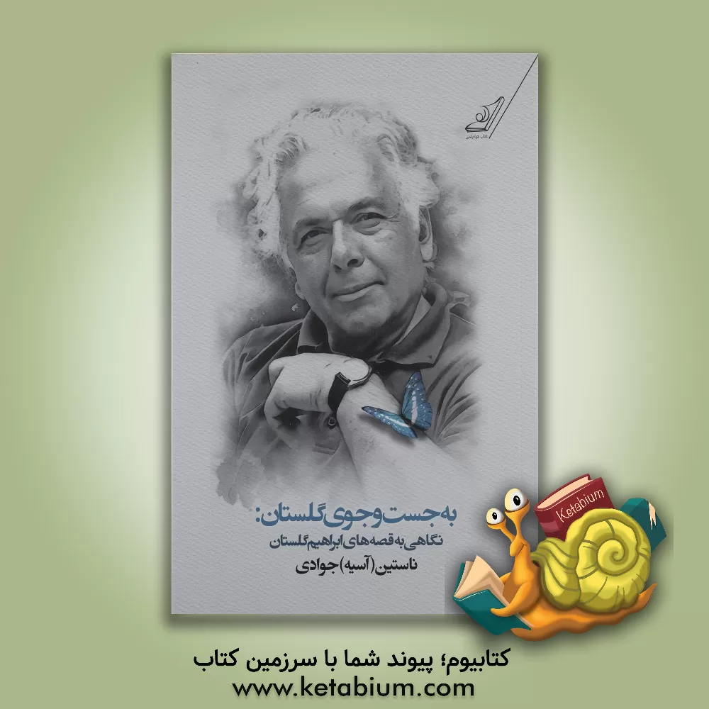 کتاب به جست و جوی گلستان: نگاهی به قصه های ابراهیم گلستان |اثر آسیه جوادی