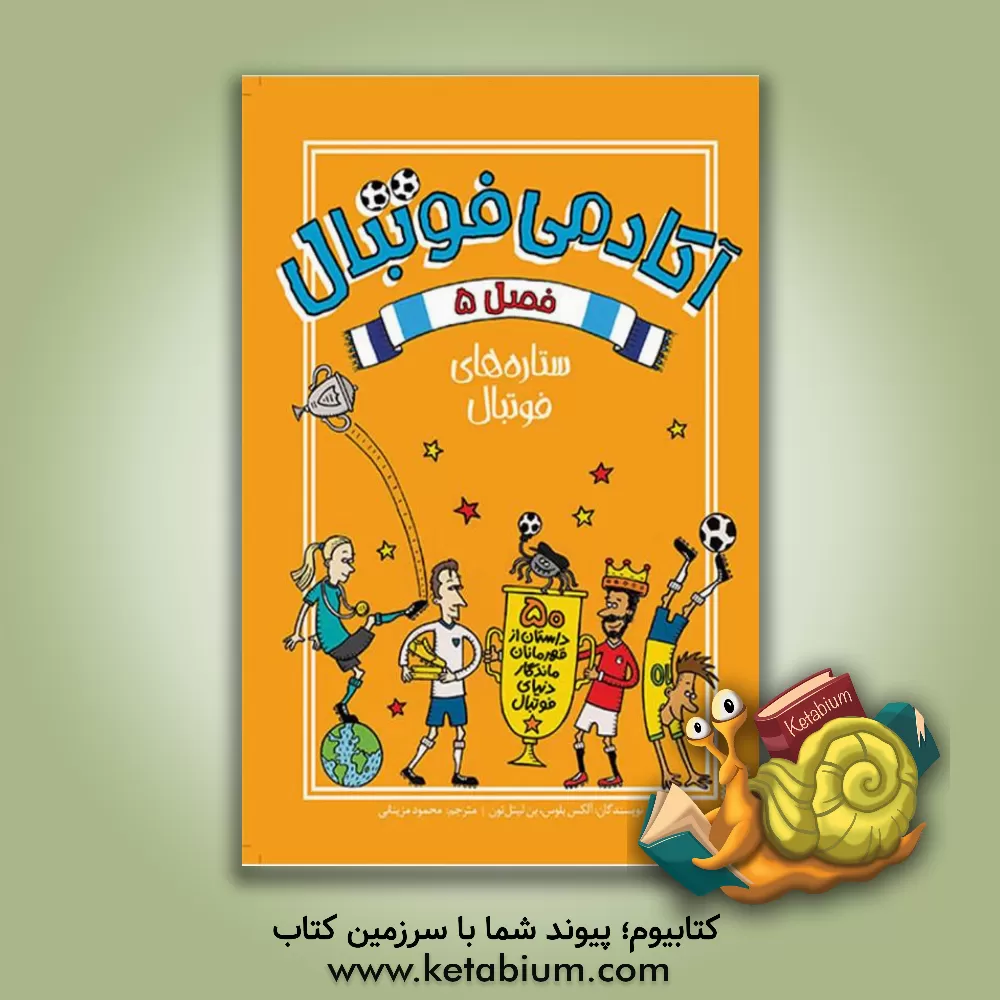 کتاب ستاره‌های فوتبال اثر محمود مزینانی