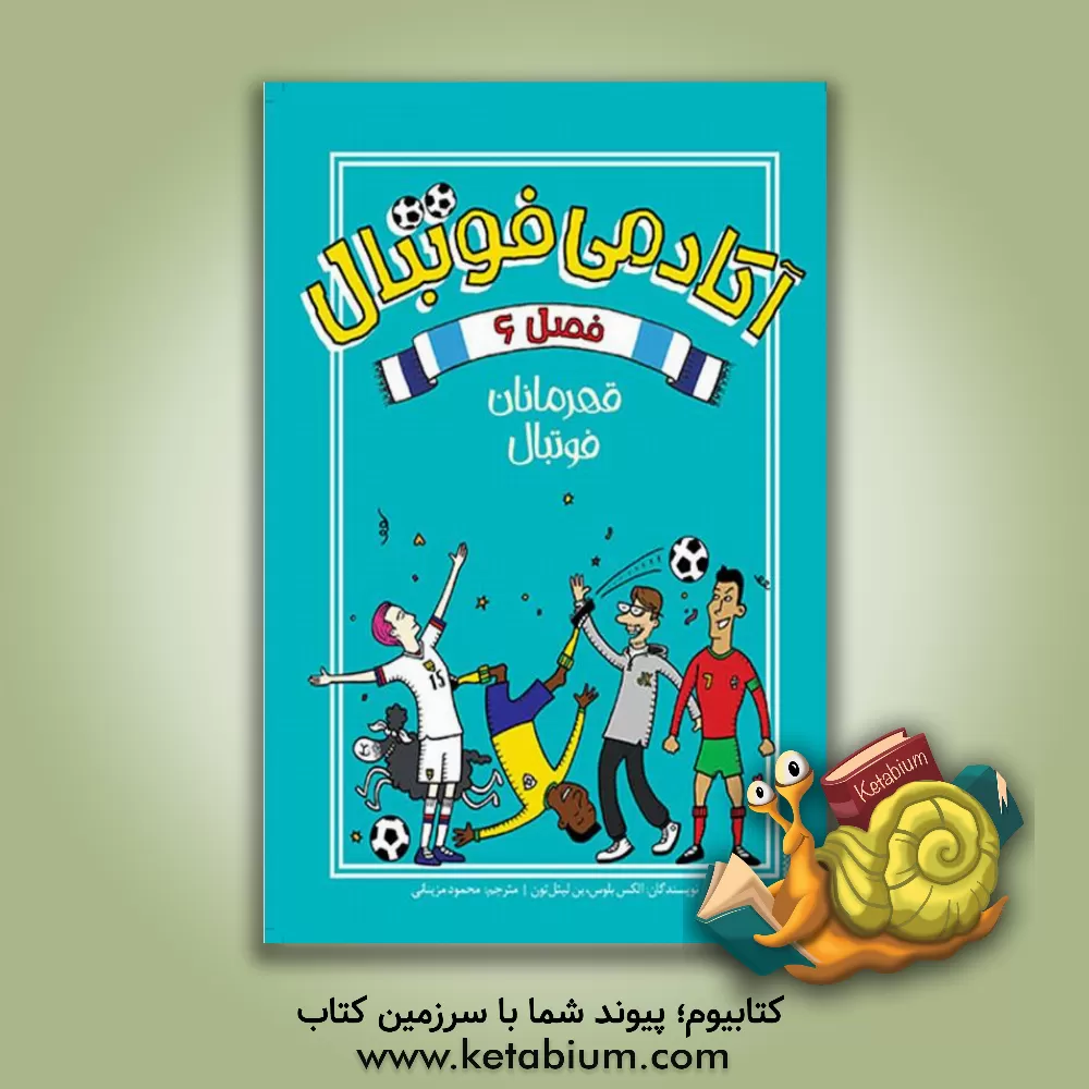 کتاب قهرمان فوتبال اثر محمود مزینانی