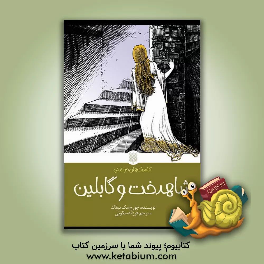 کتاب شاهدخت و گابلین اثر فرزانه سکوتی