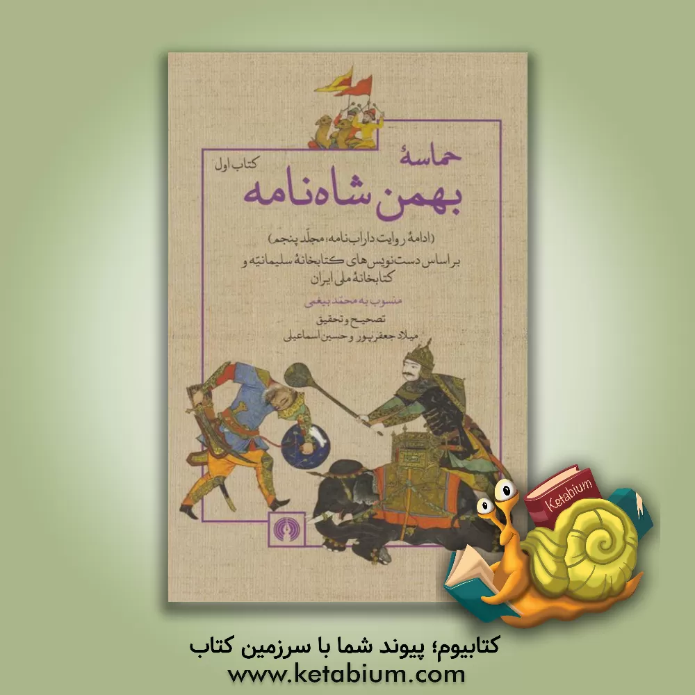 کتاب ‏‫حماسه   بهمن شاه نامه (ادامه ی روایت داراب نامه؛ مجلد پنجم) بر اساس دست نویس های کتابخانه سلیمانیه و کتابخانه ملی ایران (2) |اثر حسین اسماعیلی