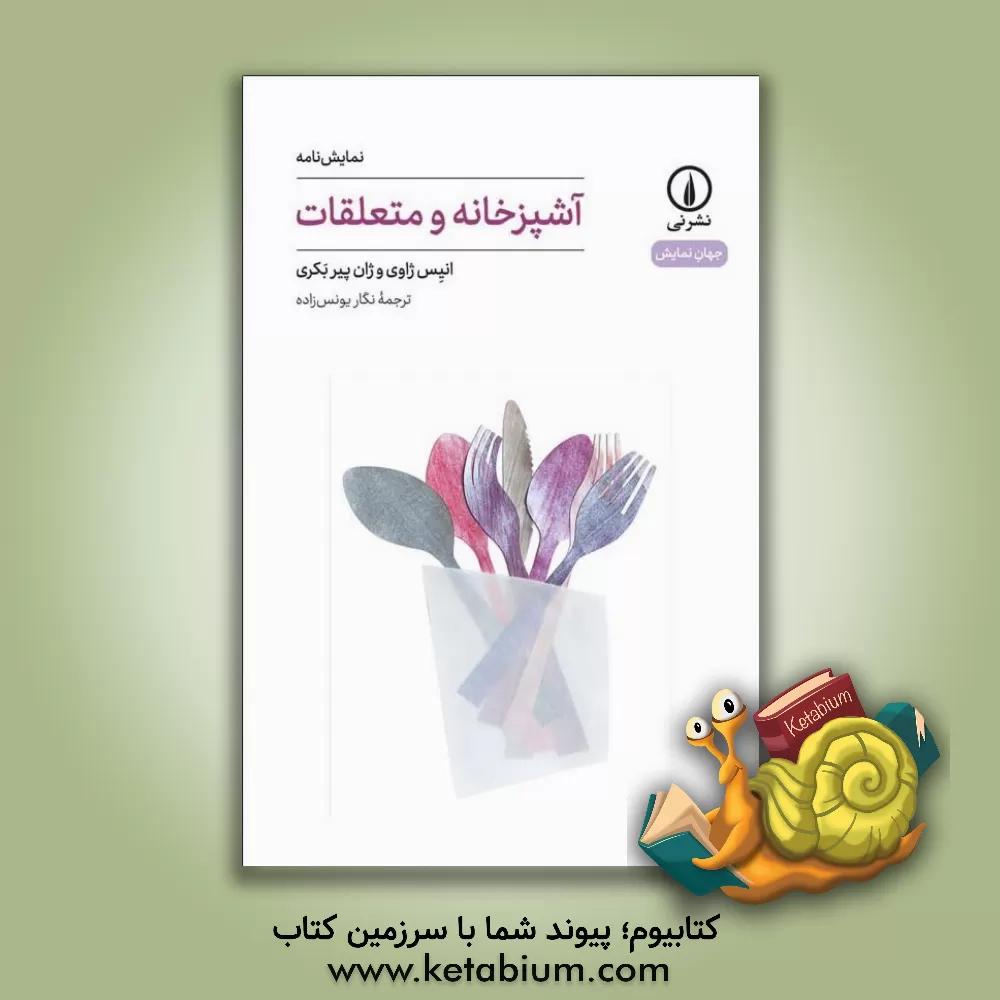 کتاب آشپزخانه و متعلقات اثر نگار یونس‌زاده