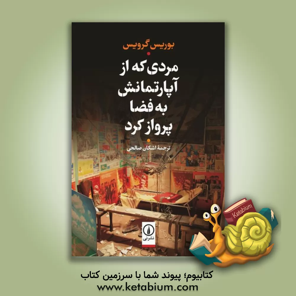 کتاب مردی که از آپارتمانش به فضا پرواز کرد اثر بوریس گرویس