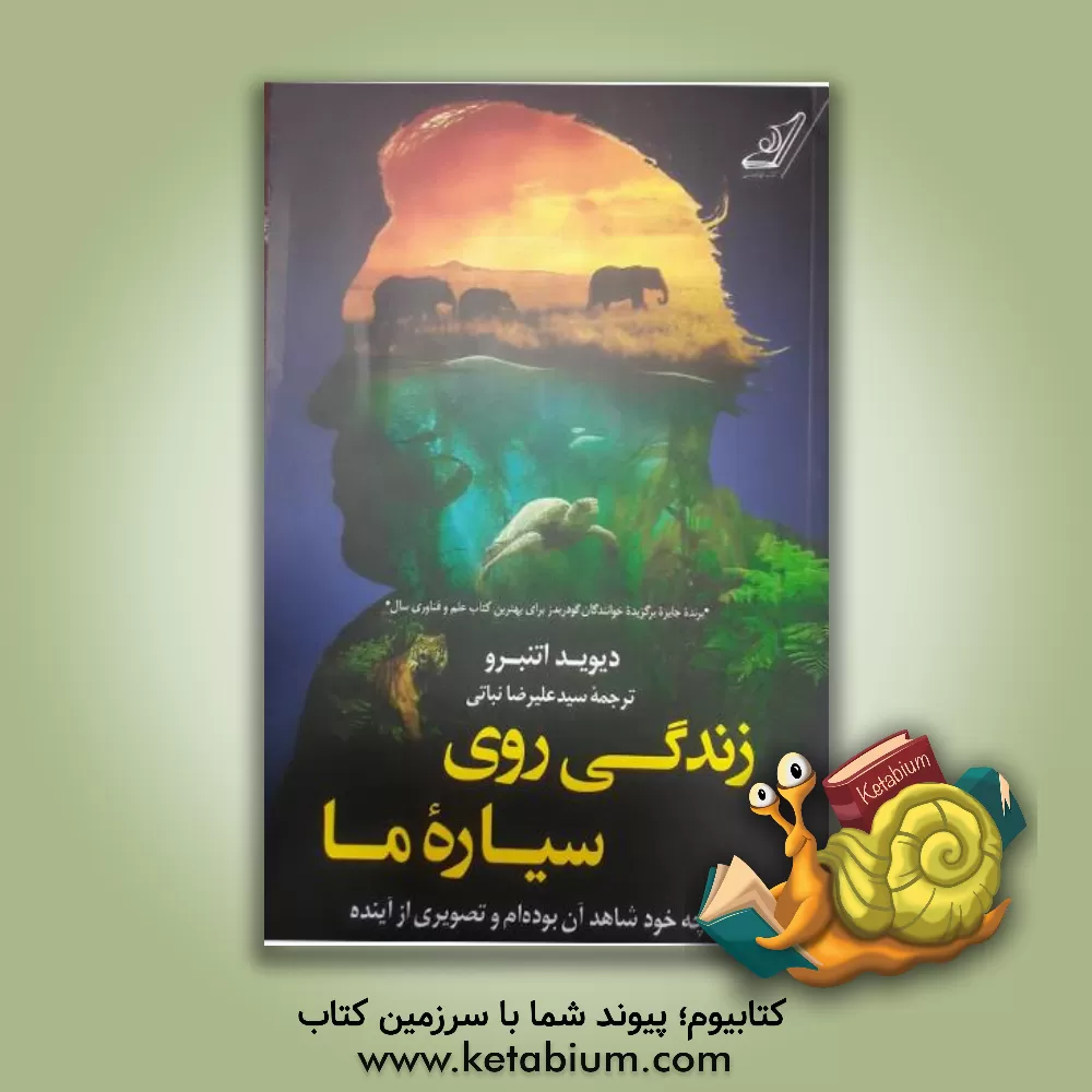 کتاب زندگی روی سیاره ما: آنچه خود شاهد آن بوده‌ام و تصویری از آینده اثر دیوید اتنبرا