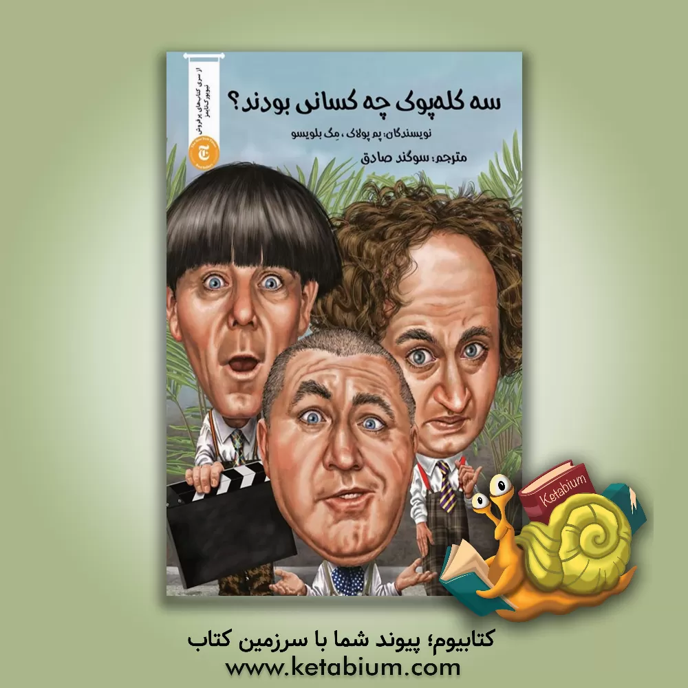 کتاب سه کله پوک چه کسانی بودند؟ اثر پام پالک