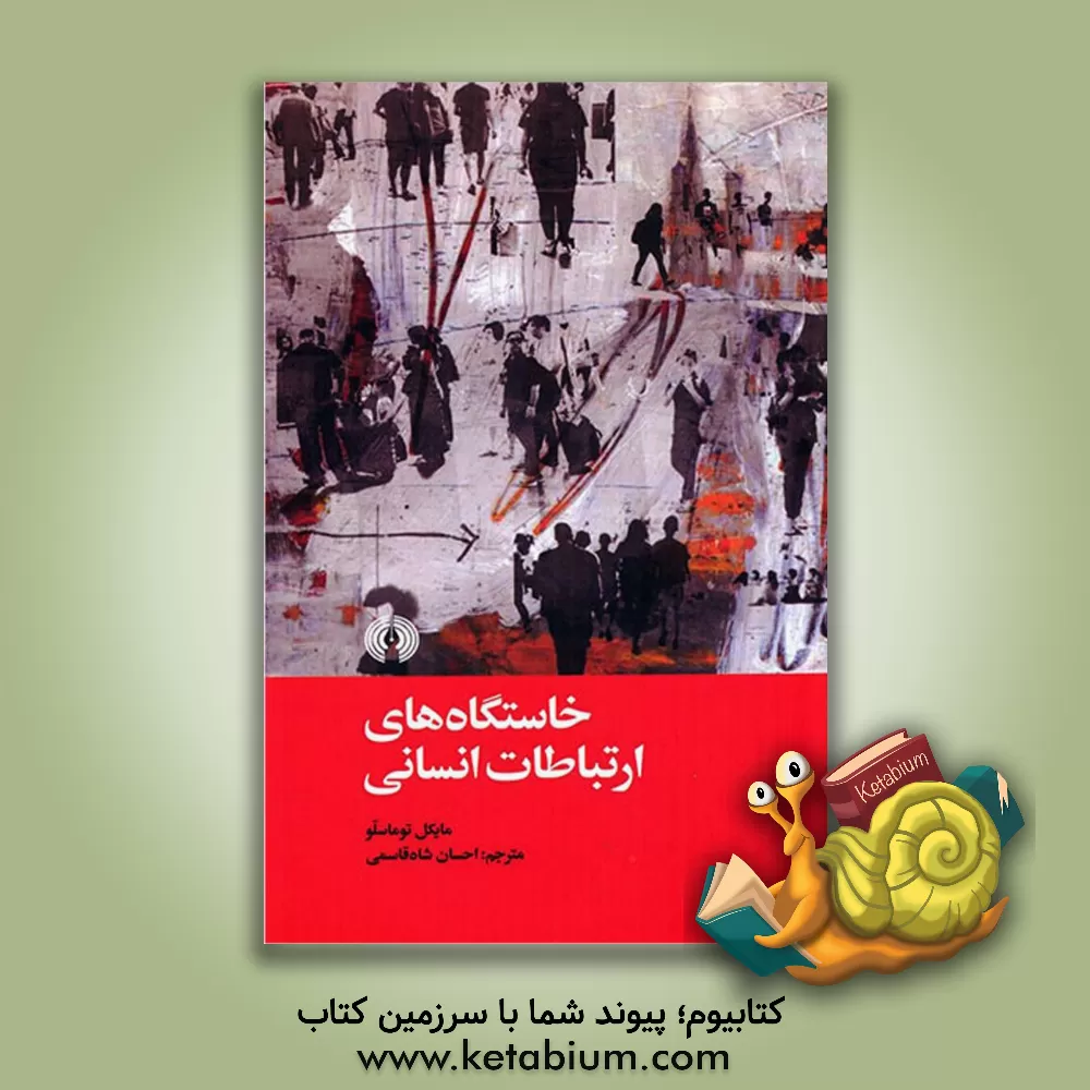 کتاب خاستگاه‌های ارتباطات انسانی اثر احسان شاه‌قاسمی