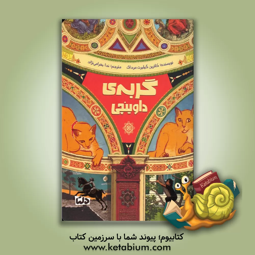 خرید کتاب گربه‌ی داوینچی