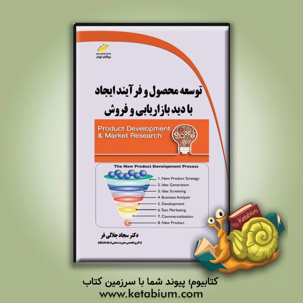 کتاب توسعه محصول و فرآیند ایجاد با دید بازاریابی و فروش اثر سجاد جلالی‌فر