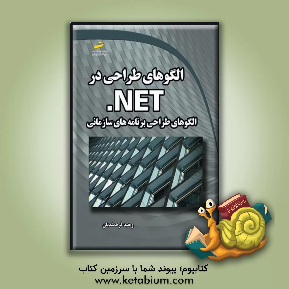 کتاب الگوهای طراحی در NET.: الگوهای طراحی برنامه‌های سازمانی اثر وحید فرهمندیان