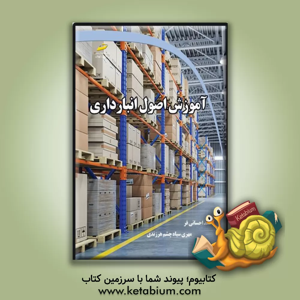کتاب آموزش اصول انبارداری اثر محمد احسانی‌فر