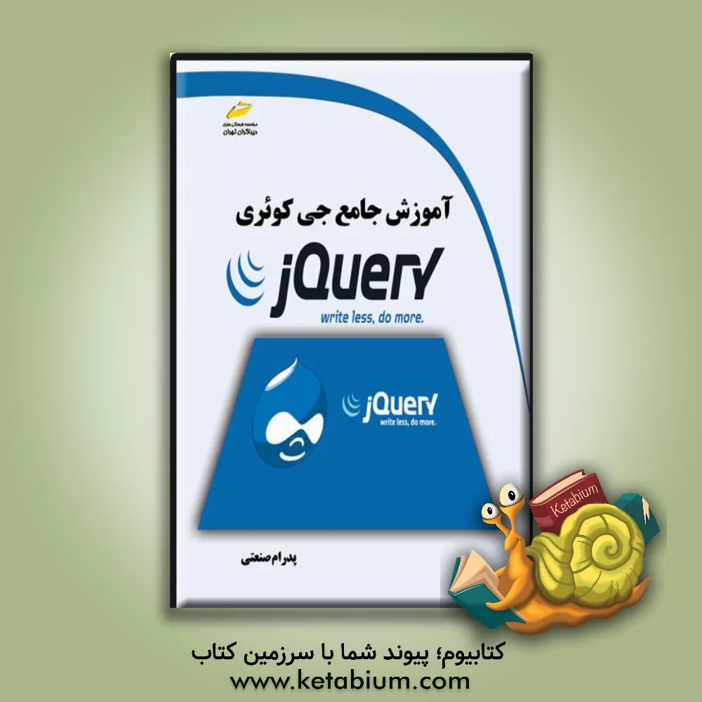 کتاب آموزش جامع جی کوئری = JQUERY اثر مهدیه مخبری