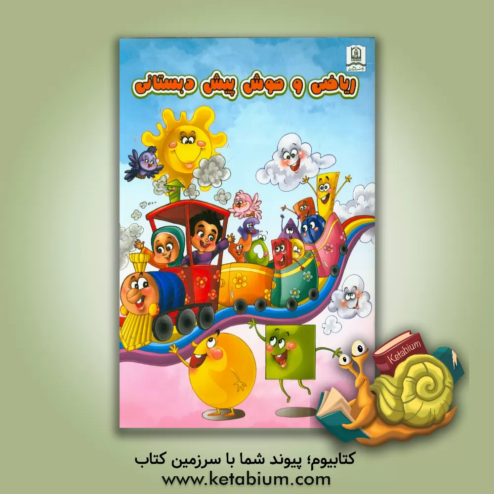 کتاب ریاضی و هوش پیش دبستانی