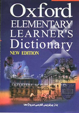 کتاب Oxford elementary learner's dictionary = فرهنگ آکسفورد مقدماتی (المنتری) اثر حاتم کریمی