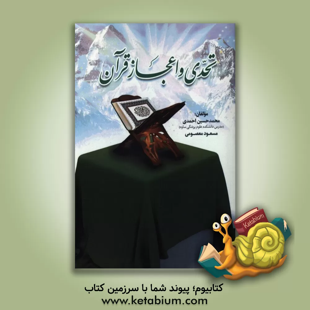 کتاب تحدی و اعجاز قرآن اثر مسعود معصومی